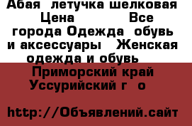 Абая  летучка шелковая › Цена ­ 2 800 - Все города Одежда, обувь и аксессуары » Женская одежда и обувь   . Приморский край,Уссурийский г. о. 